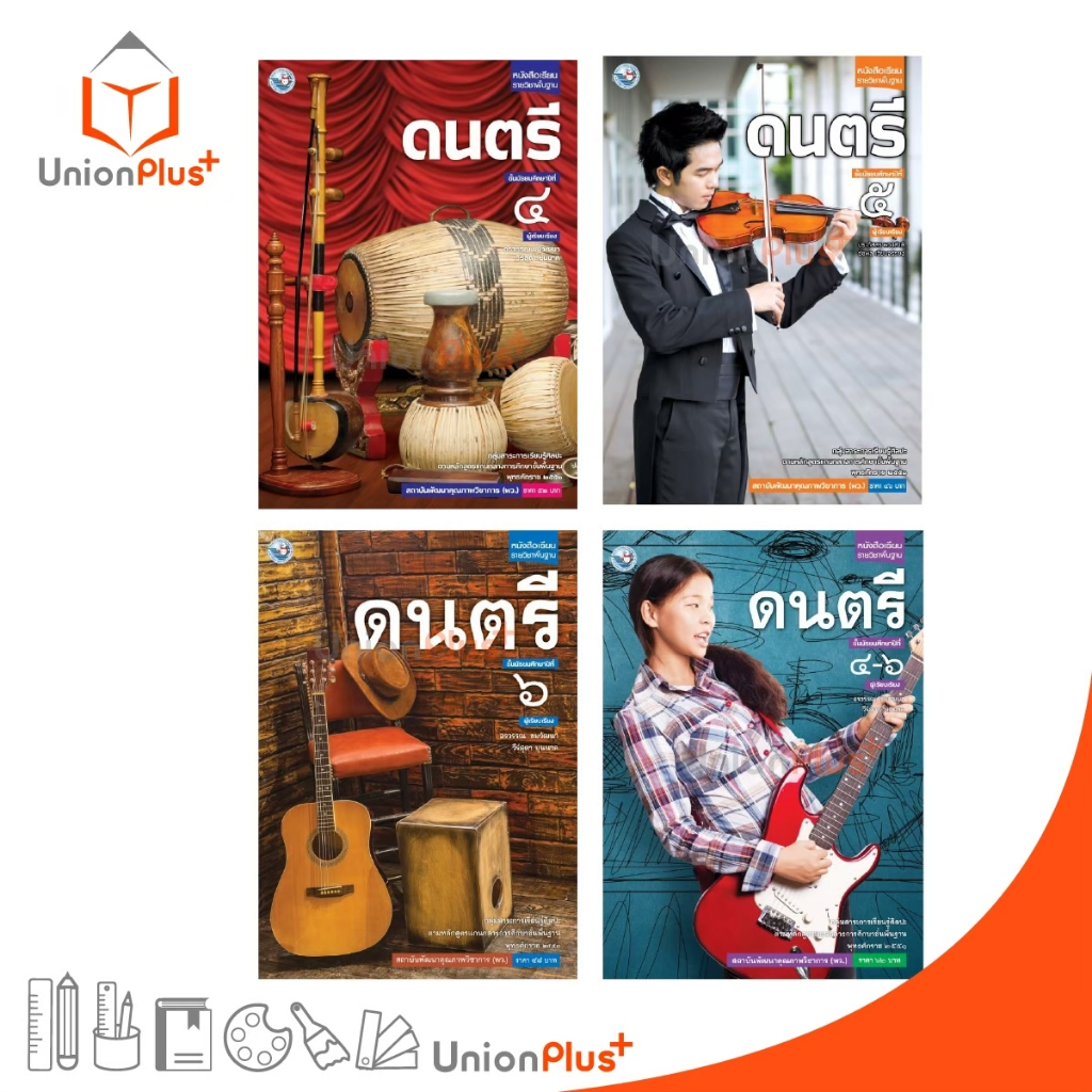 หนังสือเรียน รายวิชาพื้นฐาน ดนตรี ม.4 ม.5 ม.6 ม.4-6 พัฒนาคุณภาพวิชาการ พว. (ฉบับ อญ.)