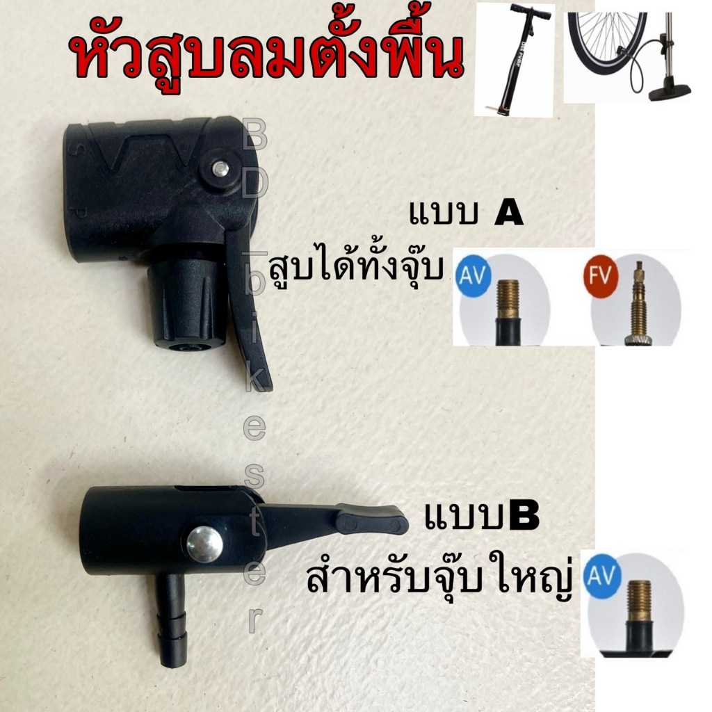 หัวสูบลม สำหรับที่สูบลมตั้งพื้น