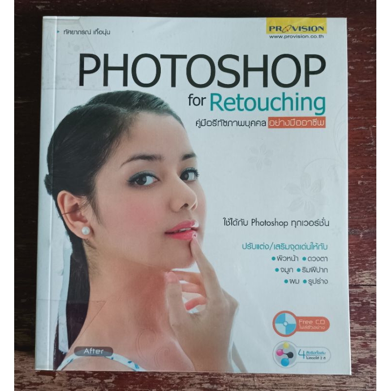 Photoshop for Retouching +CD ผู้เขียน ทัศยาภรณ์ เกื้อนุ่น(code A304)