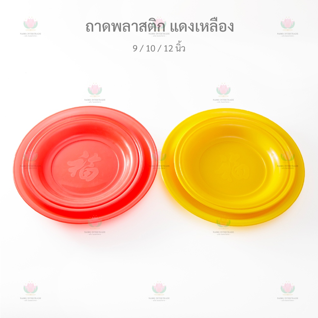 ถาดพลาสติก แดงเหลือง จานแดง ใส่ของไหว้เจ้า ( 9 / 10 / 12 นิ้ว )