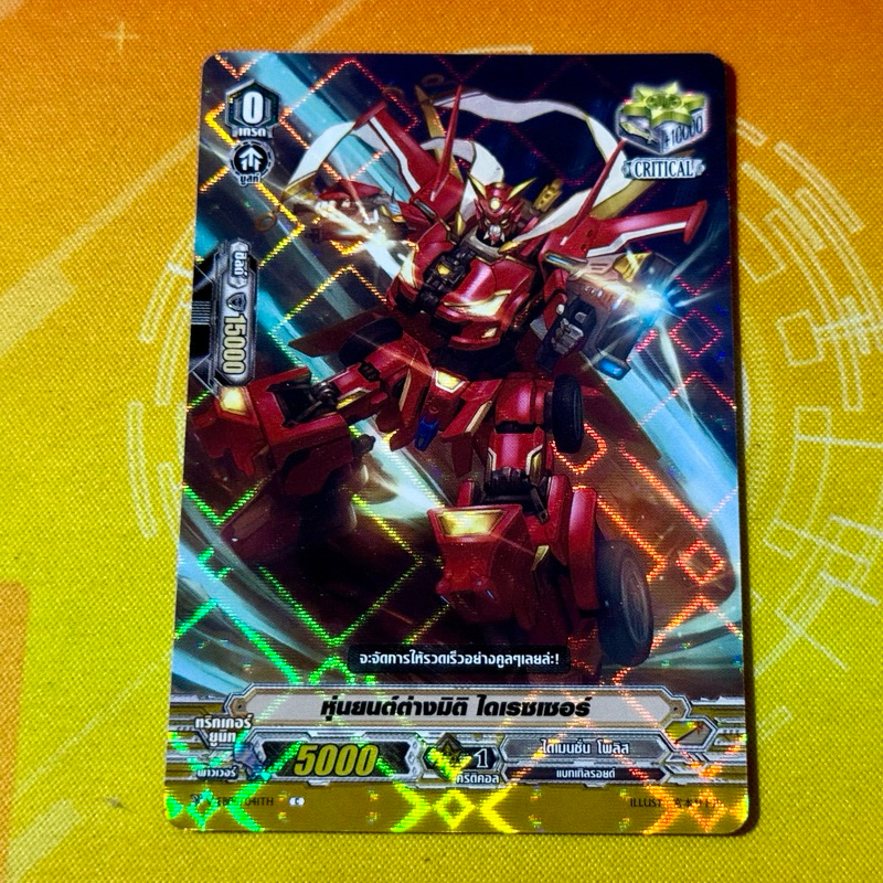 v-eb08 หุ่นยนต์ต่างมิติ ไดเรซเซอร์