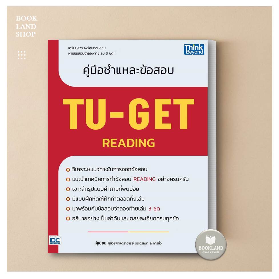 หนังสือ คู่มือชำแหละข้อสอบ TU-GET READING ผู้เขียน: ผู้ช่วยศาสตราจารย์ ดร.อรอุมา ละการชั่ว #BookLand