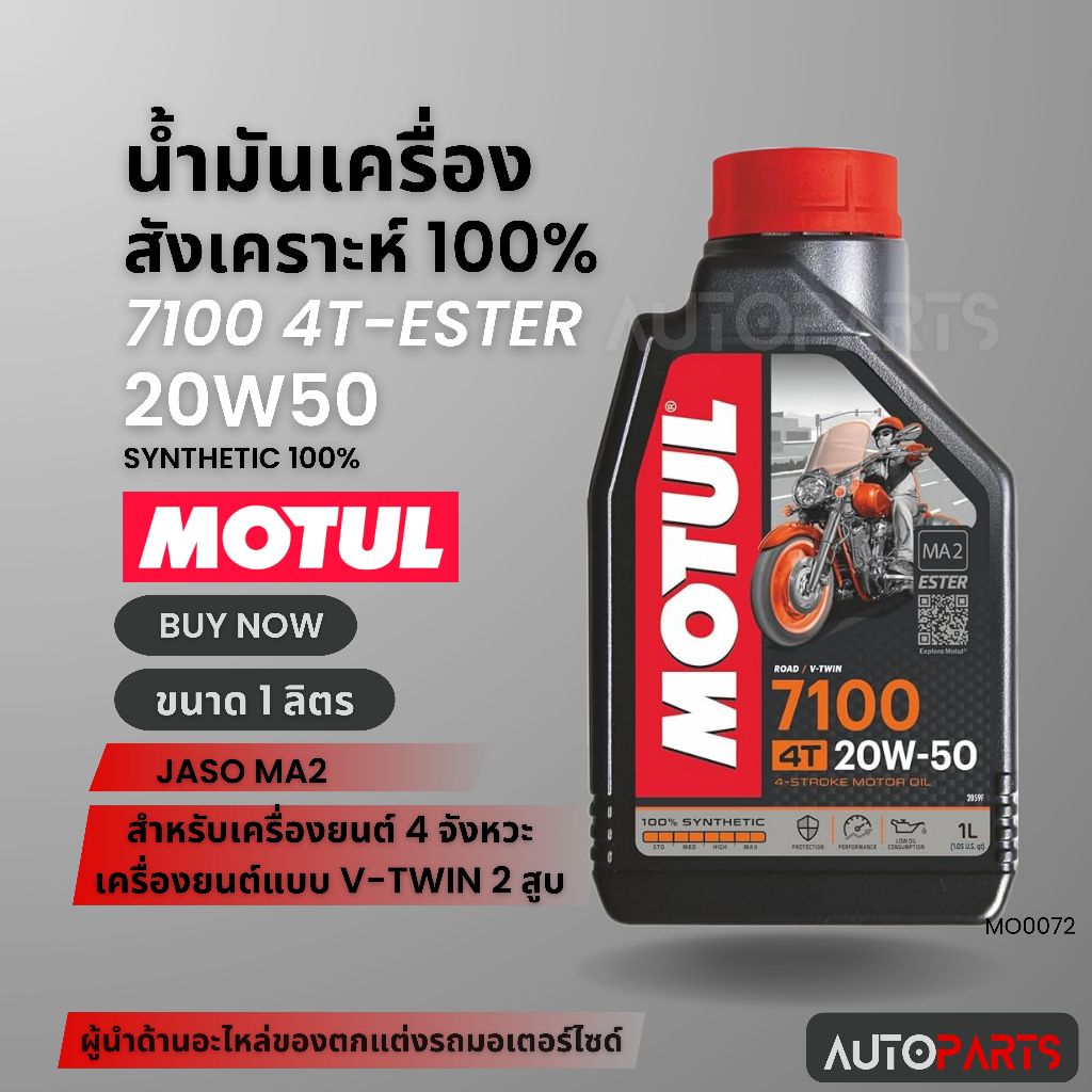 Motul 7100 4T 20W50 100% SYNTHETIC ขนาด 1 ลิตร น้ำมันเครื่อง ยี่ห้อ โมตุล 7100 สังเคราะห์แท้ 100% มอ