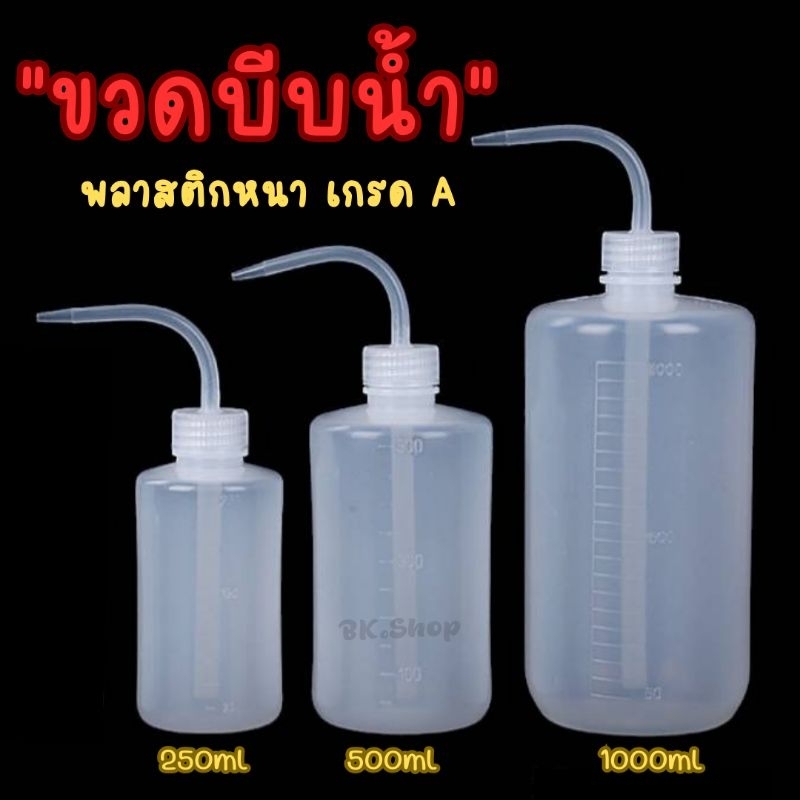 ขวดบีบน้ำ ขวดรดน้ำพลาสติก กระบอกรดน้ำ กระบอกฉีดน้ำหัวโค้ง