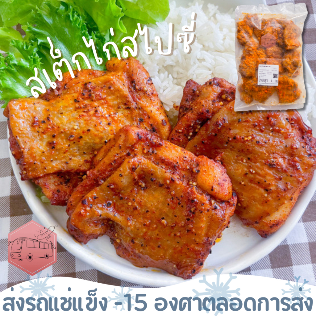 สเต็กไก่สไปซี่(ไม่มีกระดูก) อร่อย เผ็ดๆปนหวานเล็กน้อย อกไก่ ⚠️เช็คที่อยู่ให้ถูกต้องนะคะ⚠️