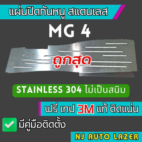 ตะแกรงกันหนู MG 4 MG4 2023 แผ่นกันหนู ห้องเครื่อง กรองอากาศ MG4 EV100%