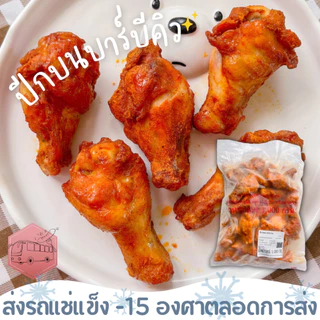 ปีกไก่บนบาร์บีคิว CP เผ็ดนิดหน่อย ⚠️เช็คที่อยู่ให้ถูกต้องนะคะ⚠️