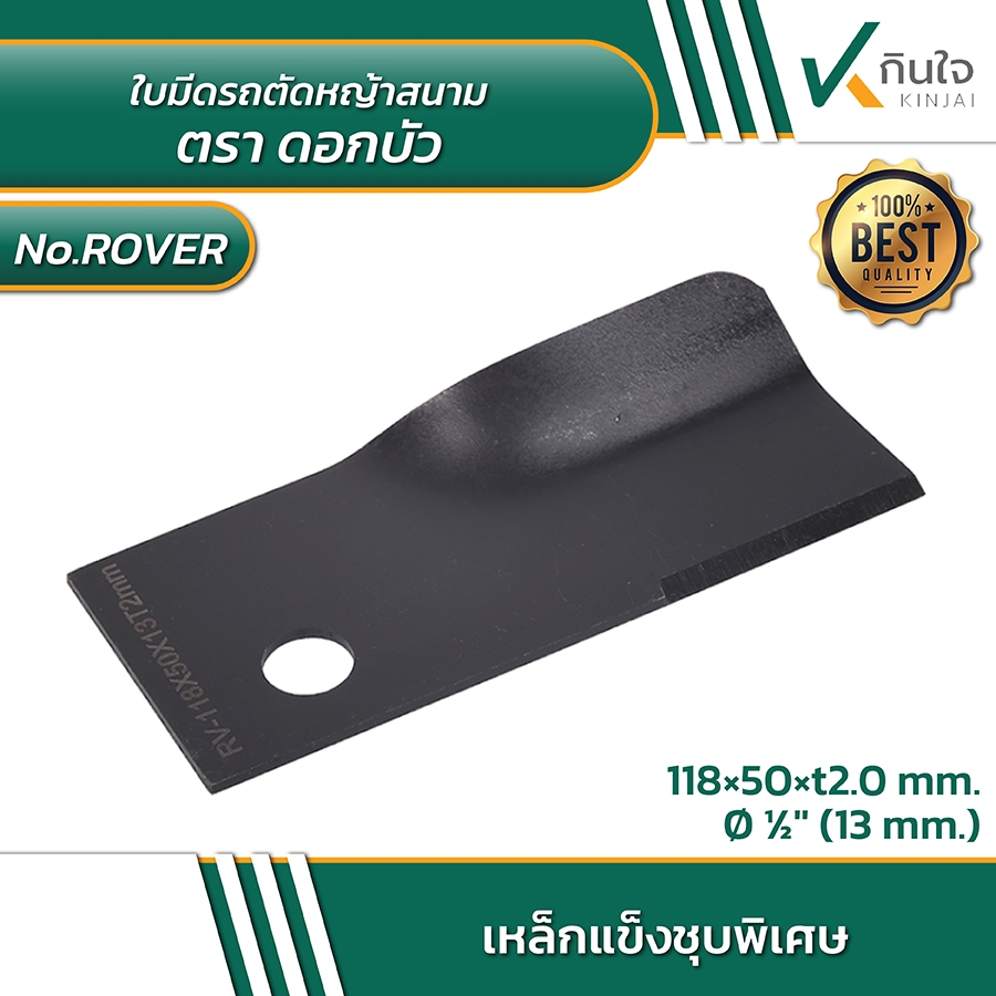 # ROVER  ใบมีดรถตัดหญ้าสนาม  ตราดอกบัว  Size  118 x 50 mm..