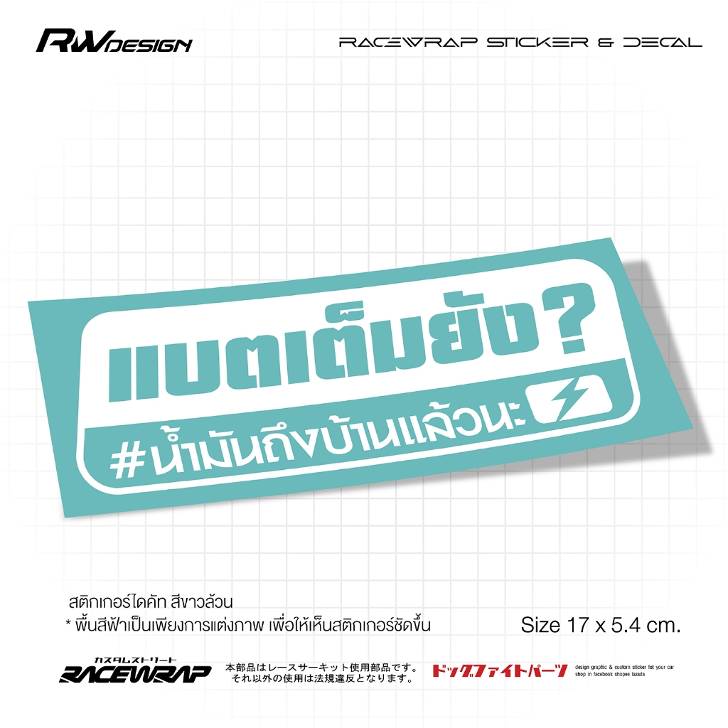 สติกเกอร์แต่งรถแบตเต็มหรือยัง คำไทยกวนๆ ประโยคเด็ด