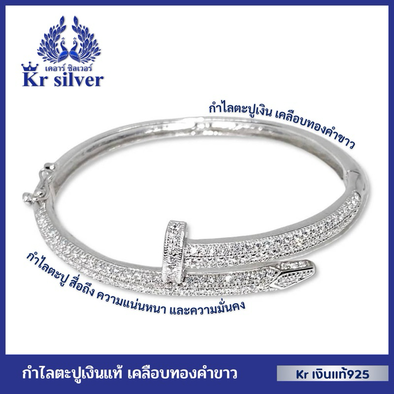 Kr silver เงินแท้มีใบรับประกัน กำไลตะปูเงินแท้เคลือบทองคำขาว ประดับเพชรcz | “กำไลตะปูนำโชค” | BWG00005