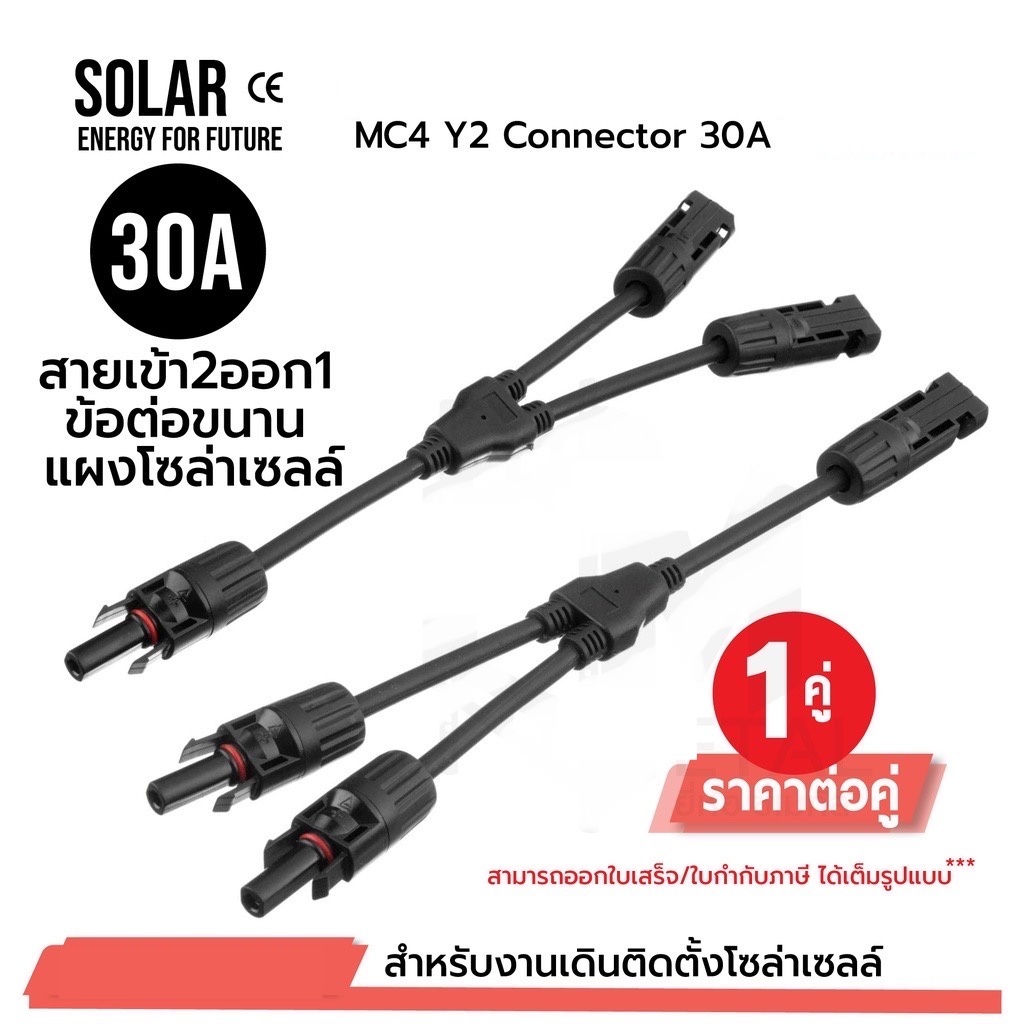 MC4 Connector 2 to 1 Male Female 1 คูู่ สายต่อขนานแผงโซล่าเซลล์ 2 แผง ออก 1 ช่อง 30A ตัวผู้ ตัวเมีย มาตรฐาน UL กันน้ำ