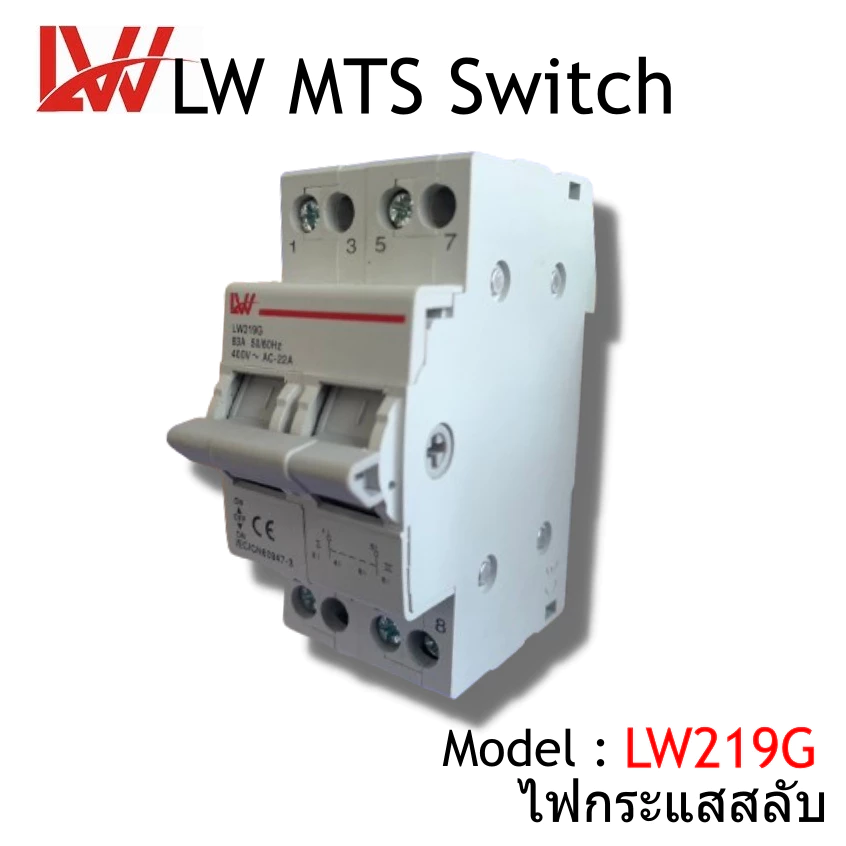 LW MTS Manual Transfer Switch Breaker 2P 40A/63A เบรคเกอร์ควบแหล่งจ่ายไฟ 2แหล่ง 400/415V