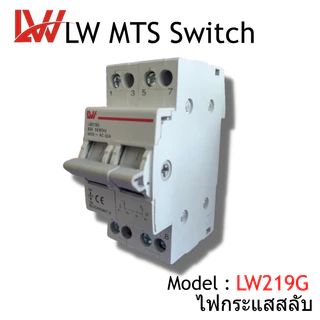 LW MTS Manual Transfer Switch Breaker 2P 40A/63A เบรคเกอร์ควบแหล่งจ่ายไฟ 2แหล่ง 400/415V