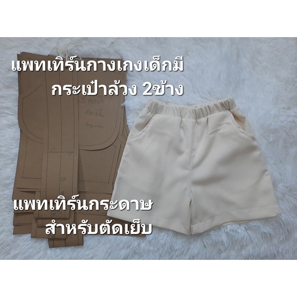แพทเทิร์นกางเกงขาสั้นเด็ก  ต่อขอบเอว กระเป๋าล้วง 2ข้าง