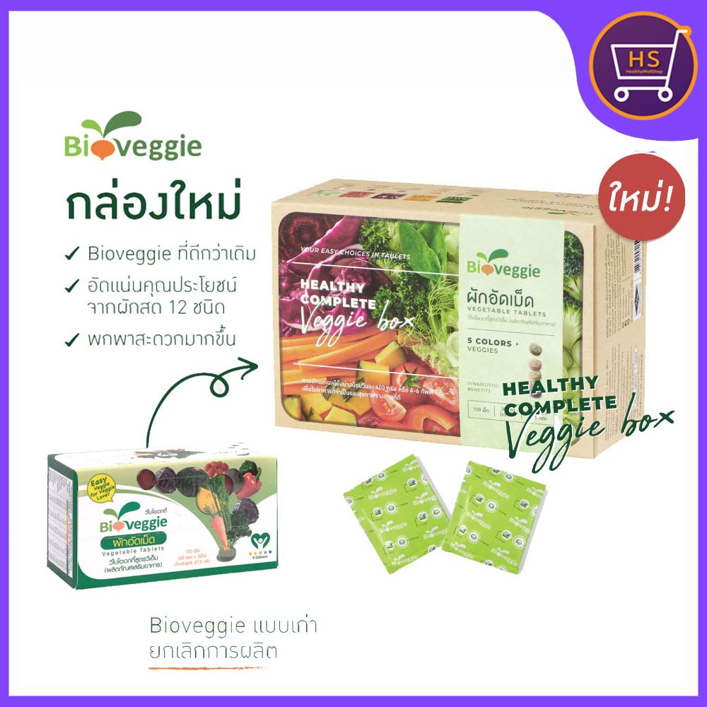 ผักอัดเม็ด Bioveggieกล่องใหม่ ผักสดแปรรูปชนิดเม็ด 1กล่อง/30ซอง แถมฟรี ชุดทดลอง 3ซอง