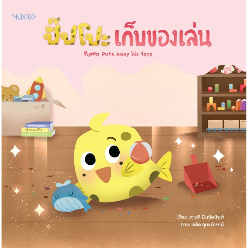 หนังสือนิทาน ปั๊ปโปะ เก็บของเล่น (Kidobo)