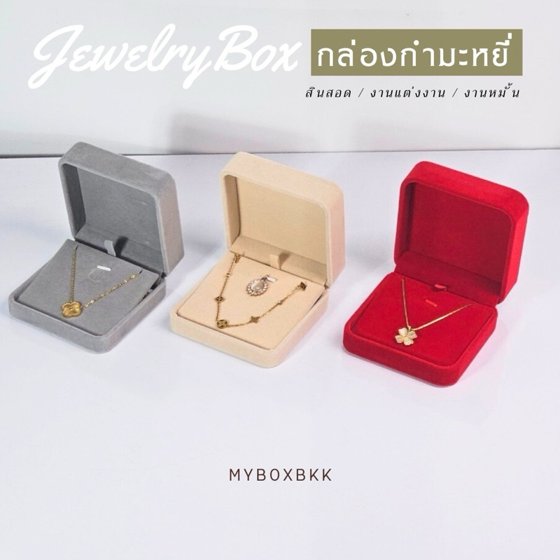 กล่องกำมะหยี่ใส่เครื่องประดับจี้สร้อยไหญ่แบบพื้นเรียบขนาด 9 × 9 × 4 cm
