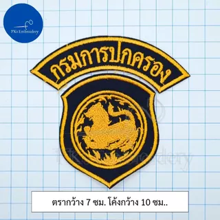 อาร์ม เครื่องหมาย กรมการปกครอง ผู้ใหญ่บ้าน กำนัน สำหรับชุดเวส