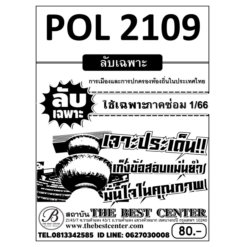 ลับเฉพาะ POL 2109 การเมืองและการปกครองท้องถิ่นในประเทศไทย ใช้เฉพาะภาคซ่อม 1/66