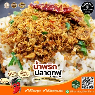 น้ำพริกปลาดุกฟู ปลาดุกเน้นๆ ฮาลาลทานได้ แซ่บจัดจ้าน ไม่ใส่ผงชูรส ไม่ใส่วัตถุกันเสีย