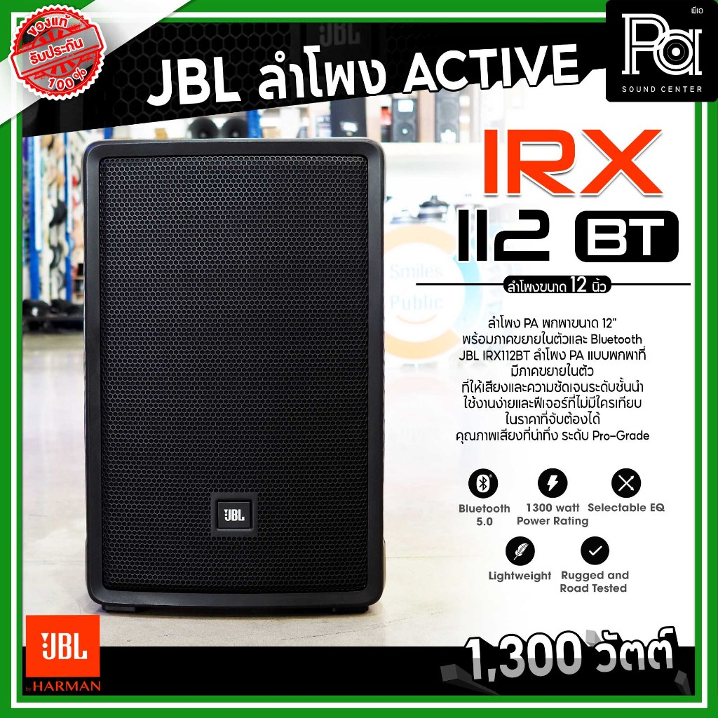 JBL IRX 112BT ตู้ลำโพงมีแอมป์ในตัว ขนาด 12 นิ้ว 1300W. บลูทูธ Bluetooth IRX112BT IRX-112BT ACTIVE