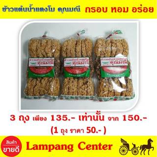 ข้าวแต๋นน้ำแตงโม คุณมณี 180 g x 3 ถุง หอม กรอบ อร่อย พอดีคำ …