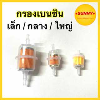 กรองเบนซิน 3 ขนาด ตัวเล็ก (มีแม่เหล็ก) / ตัวกลาง / ตัวใหญ่ ก…