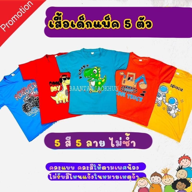 เสื้อเด็ก แพ็ค 5 ตัว คละแบบ คละสี ให้ตามเพศน้อง พร้อมส่ง