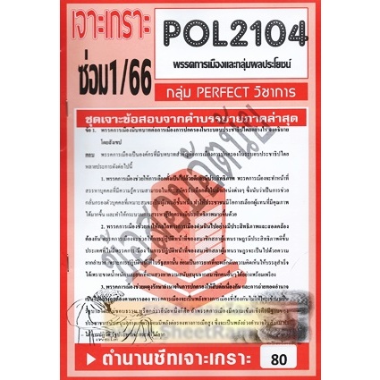 ชีทราม POL2104 / PS215 ชุดเจาะเกราะพรรคการเมืองและกลุ่มผลประโยชน์