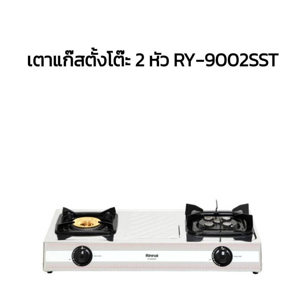 เตาแก๊ส รินไน Rinnai รุ่น RY 9002 SST แบบตั้งโต๊ะ 2 หัวเตา (หัวเตา เทอร์โบ ) เตาแรง ไฟแรง