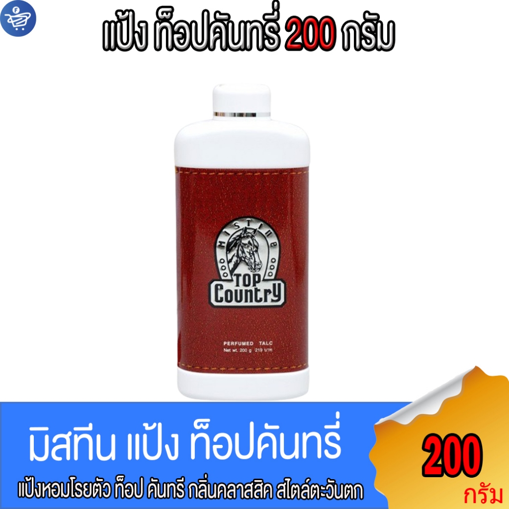 แป้งหัวม้า มิสทิน ท็อป คันทรี่ Mistine Top Country Perfumed Talc 200 กรัม ราคา ถูกที่สุด ดีลบีเคเค รูปภาพหลัก