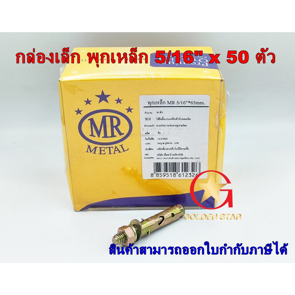 กล่องเล็ก ** พุกเหล็ก MR  ชุบรุ้ง 5/16"x65 มม. จำนวน 50 ตัว