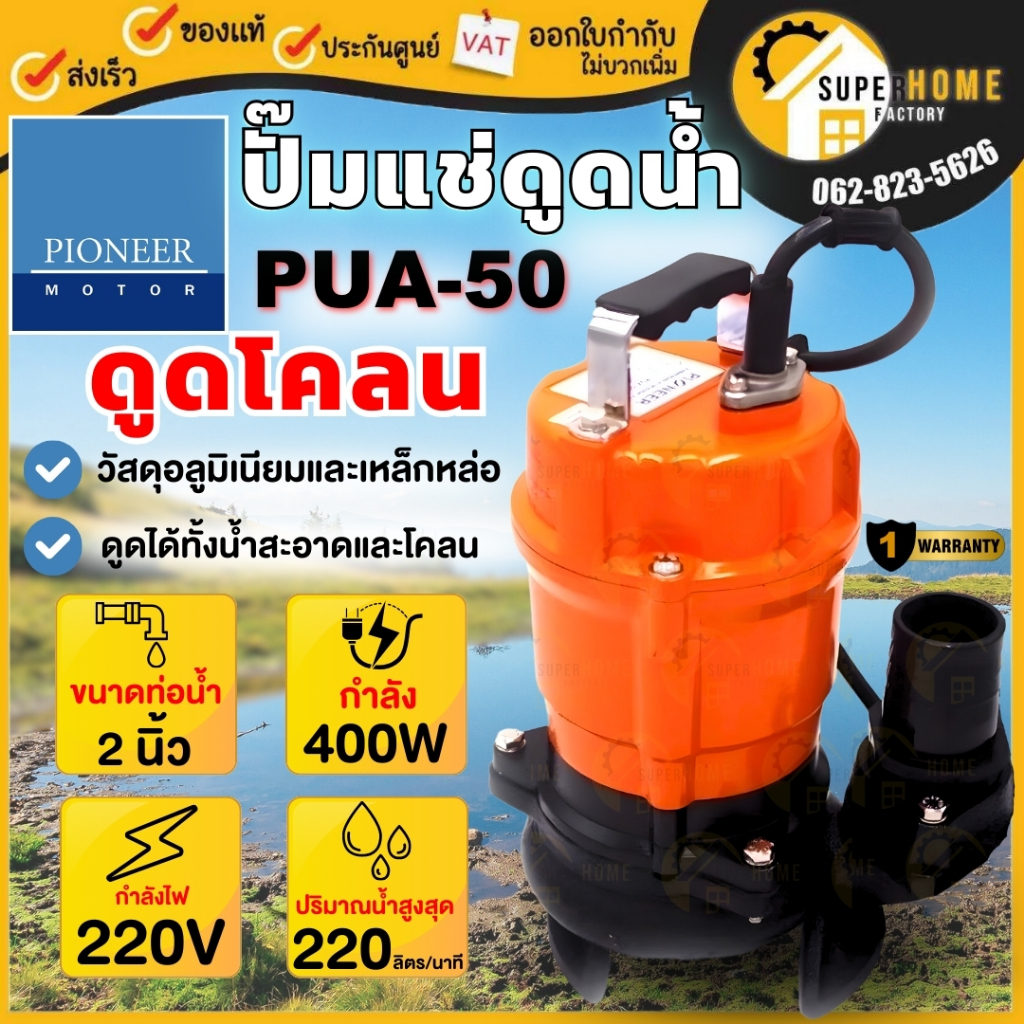 💥แท้ ส่งด่วน💥PIONEER ปั๊มแช่ดูดโคลน รุ่น PUA-50 ท่อ 2 นิ้ว กำลัง 400 วัตต์ ไฟ220V ปั้มแช่ ปั้มจุ่ม ไดโว่