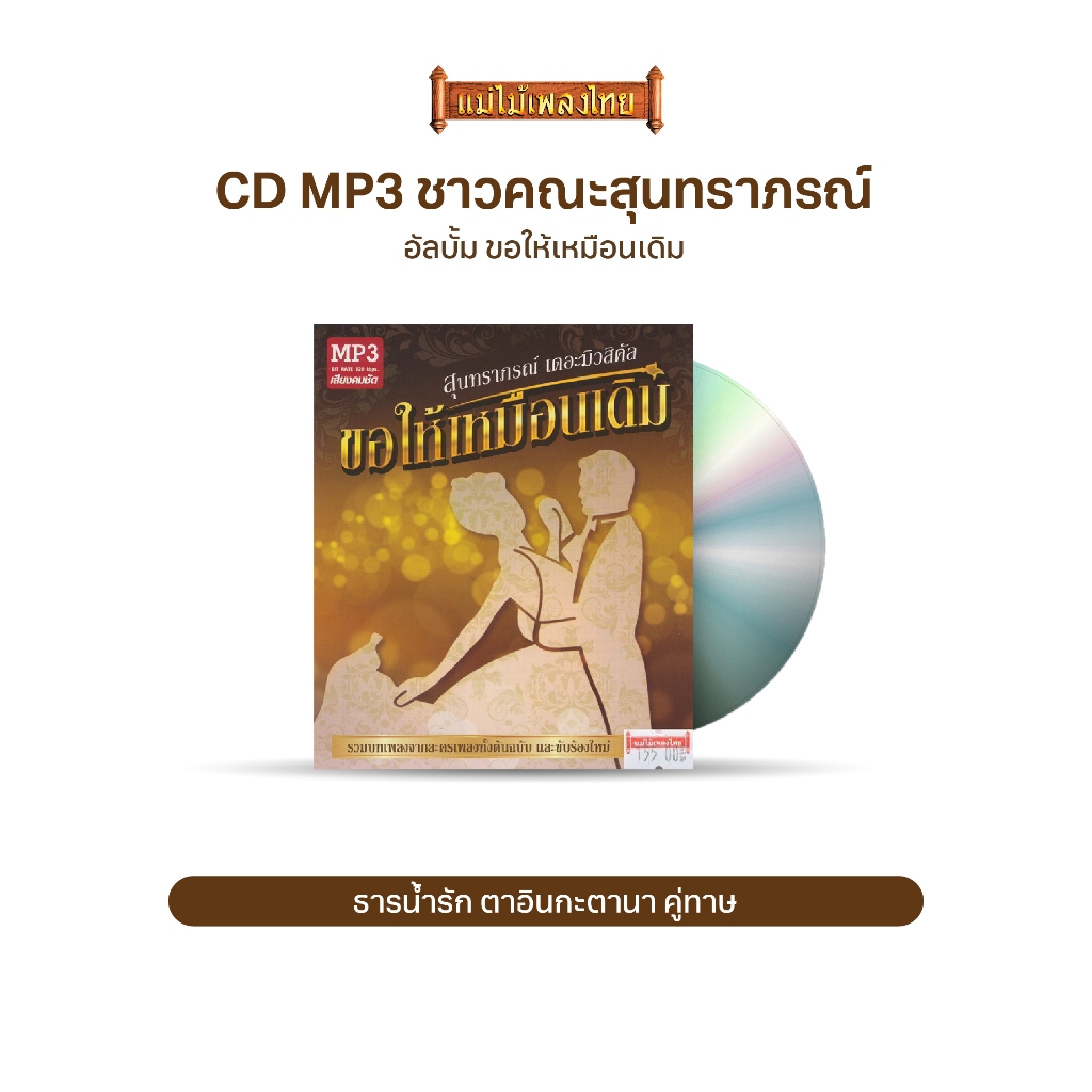 CDMP3 สุนทราภรณ์ เดอะมิวสิคัล ขอให้เหมือนเดิม MTP30036