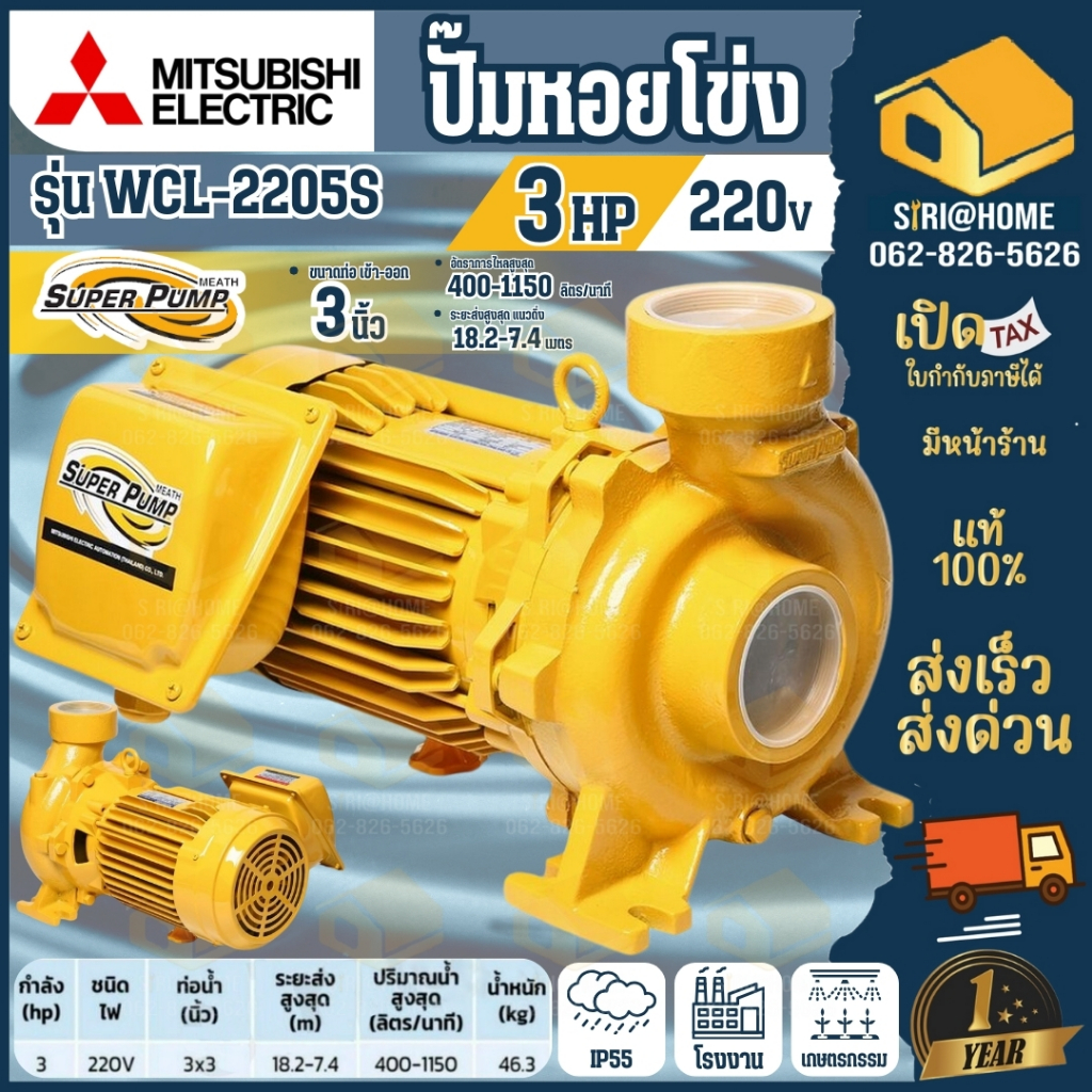 🔥ส่งเร็ว ถูกสุด🔥MITSUBISHI ปั๊มหอยโข่งไฟฟ้า รุ่น WCL-2205S (3นิ้วx3แรง) ปั๊มหอยโข่ง ปั้มหอยโข่ง ปั๊ม