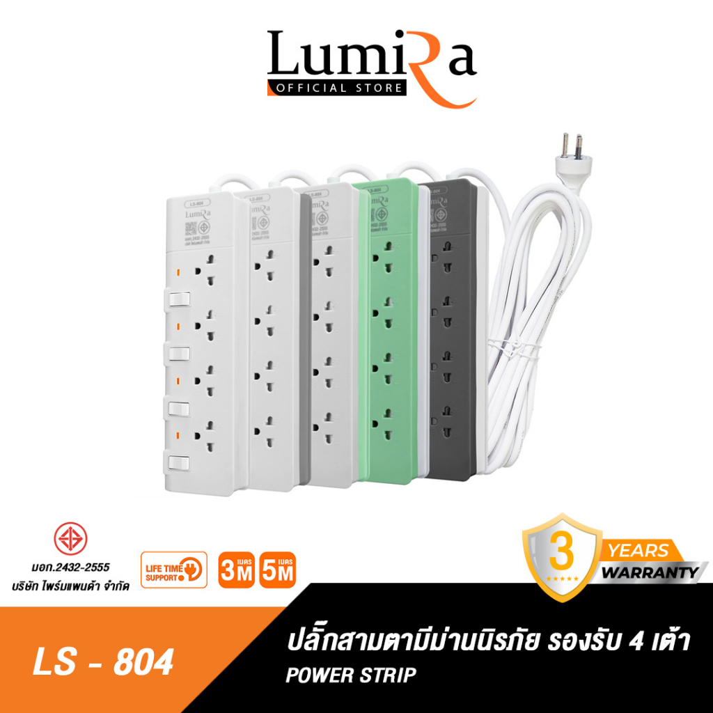 Lumira ปลั๊กสามตา รุ่น LS-804 มีม่านนิรภัย รองรับ4เต้า มาตราฐาน มอก. วัสดุไม่ลามไฟ 2300W พร้อมเบรคเก
