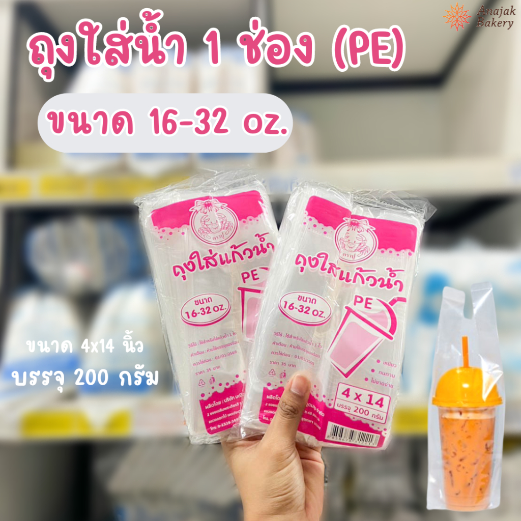 ถุงหิ้วแก้ว เต็มใบ ตราปู ขนาด 16-32oz. (4*14นิ้ว)