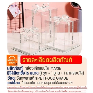 🔥ส่งฟรี🔥 กล่องเค้กใสทรงสูง ฐานขาว MAXIE (ไม่รวมริบบิ้น) กล่องเค้ก