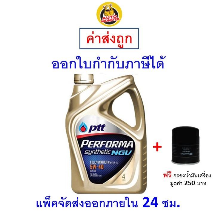 ส่งไว | ใหม่ | ของแท้ น้ำมันเครื่อง PTT Performa Synthetic 5W-40 5W40 NGV SN สังเคราะห์100