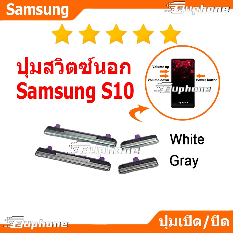 ปุ่มกดสวิทช์ด้านนอก Samsung S10 ปุ่มเปิดปิด ปรับระดับเสียงขึ้นลง ON OFF+VOLUME BUTTON