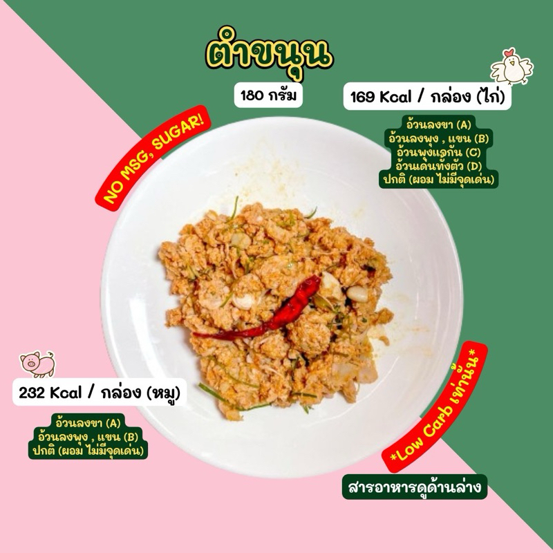 ❄️ตำขนุน ( Low carb ) Diet food ❄️ส่งเย็นเท่านั้น❄️