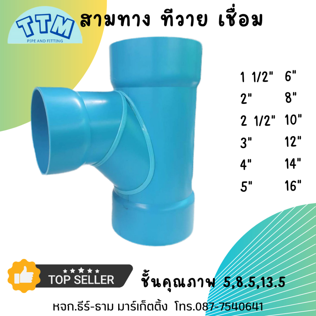 สามทางทีวาย เชื่อม ขนาด 2 นิ้ว ชั้น 13.5