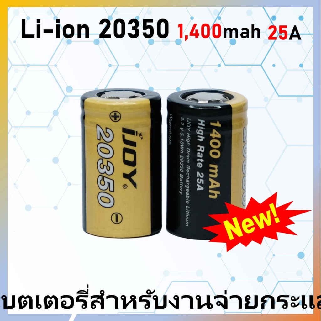 ถ่านชาร์จ 20350 ถ่านชาร์จ Li-ion 3.7V 1400mAh 25A แท้ 100%