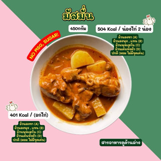 ❄️มัสมั่น (450กรัม) 2D มีน่องไก่ กับ อกไก่ จงเลือกนะคะ^^ อร่…