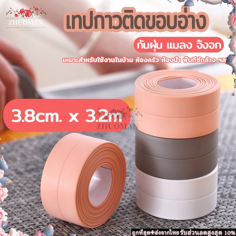เทปกาวติดขอบอ่าง เหนียว ทนติดนาน ไม่หลุดง่าย ป้องกันความชื้น ป้องกันเปรอะเปื้อน ตัดง่าย ติดเข้ามุมสวย ขนาด3.8*320ซม.