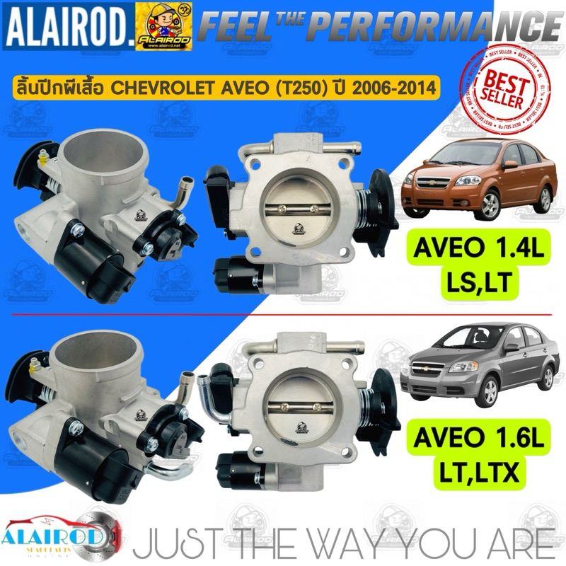 ลิ้นปีกผีเสื้อ ปากลิ้นเร่ง CHEVROLET AVEO (T250) 1.4L , 1.6L LS,LT,LTZ ปี 2006-2014 ใหม่ ประกัน 3 เด