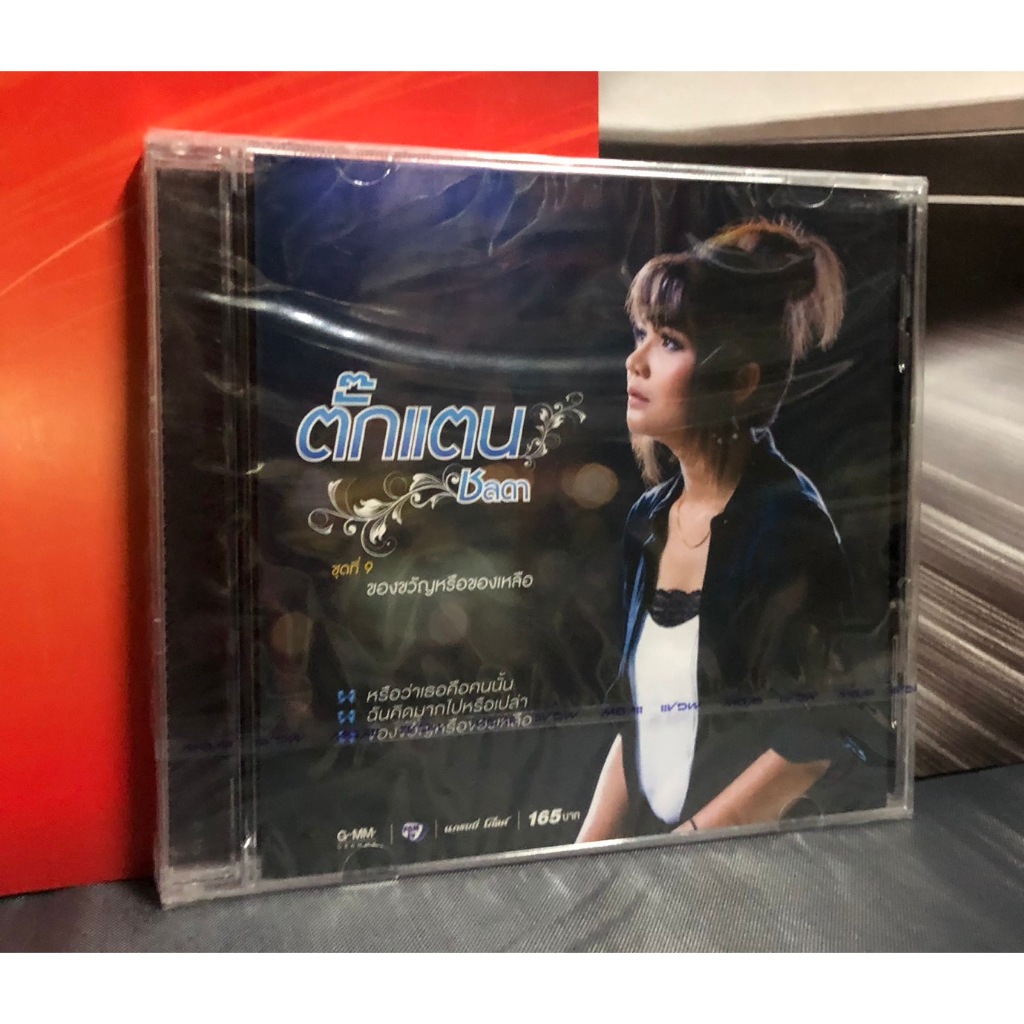 ซีดี cd audio ตั๊กแตน ชลดา ชุดที่ 9 ของขวัญหรือของเหลือ แผ่นซีล