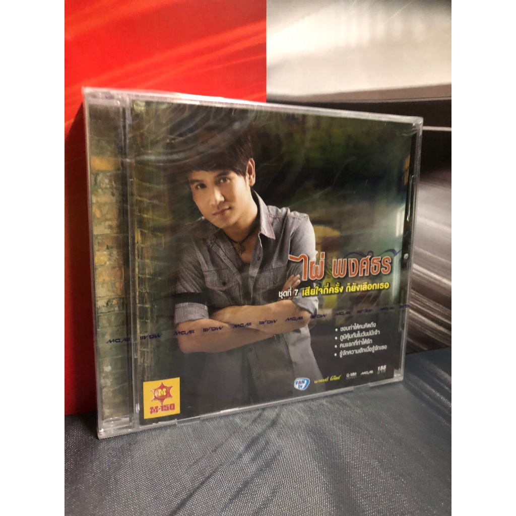 ซีดี cd audio ไผ่ พงศธร ชุดที่ 7 เสียใจกี่ครั้งก็ยังเลือกเธอ แผ่นซีล