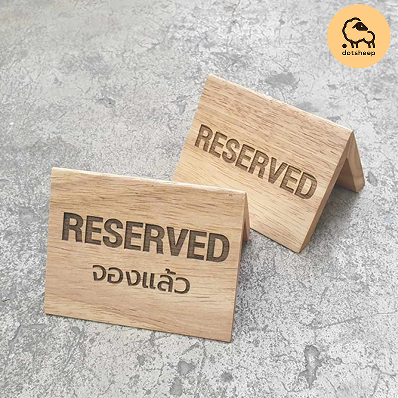Dotsheep ป้ายจอง ไม้ ป้ายจองโต๊ะ ป้ายจองแล้ว ป้ายตั้งโต๊ะ ร้านอาหาร คาเฟ่ ร้านกาแฟ สลัก(155,156,852)