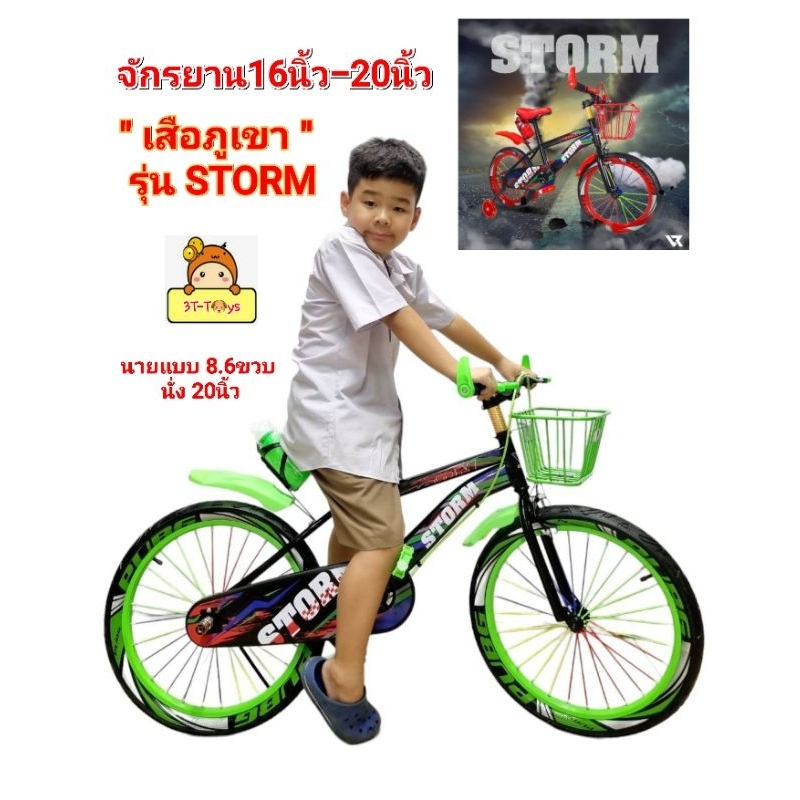 จักรยานเด็ก เสือภูเขา รุ่น Storm 16นิ้ว-20 นิ้ว รถจักรยานเด็กคันใหญ่ สไตล์สปอร์ต ล้อยางเติมลม มีขวดน